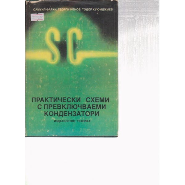 Практически схеми с превключваеми кондензатори
