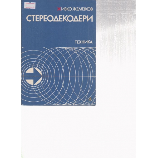 Стереодекодери