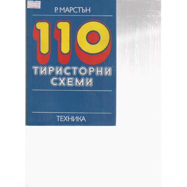 110 тиристорни схеми