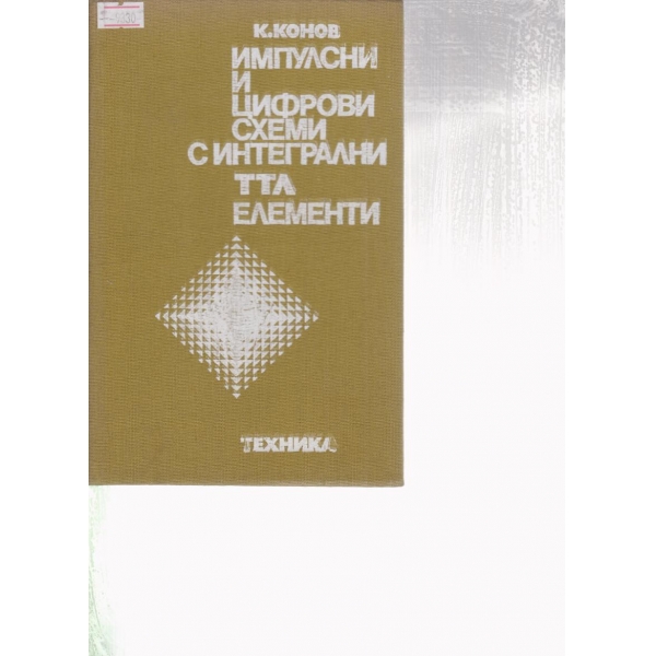 Импулсни и цифрови схеми с интегрални ТТЛ елементи