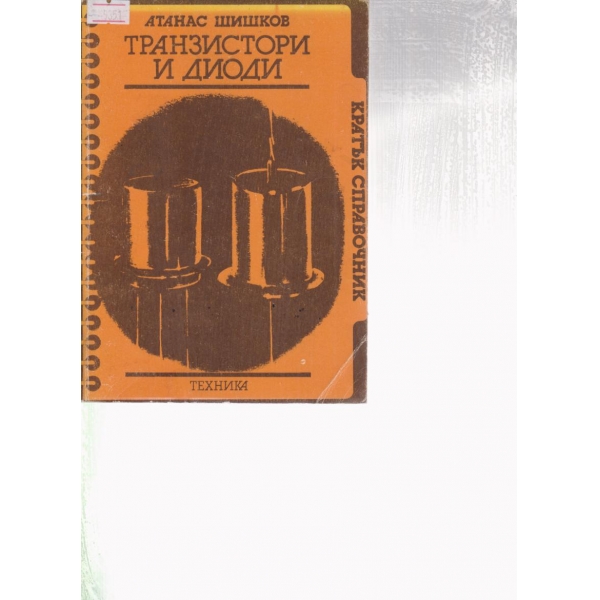 Транзистори и диоди