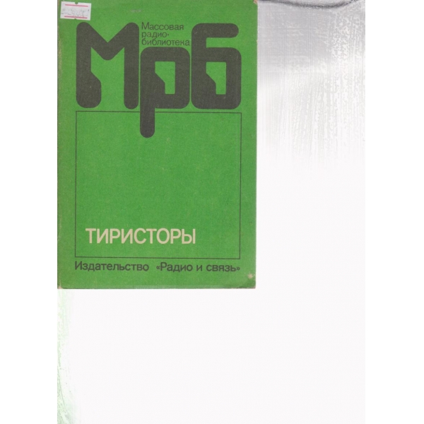 МрБ-тиристорьи