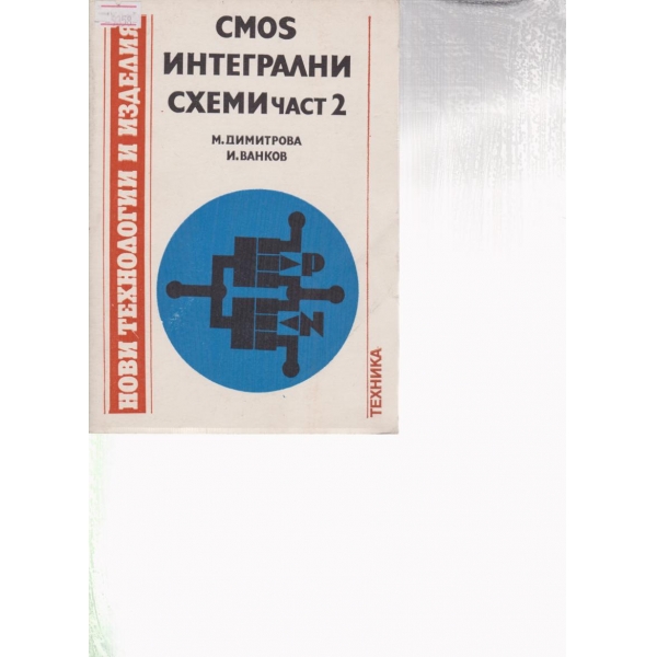 CMOS-интегрални схеми-2 част