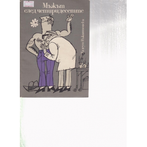 Мъжът след четиридесетте