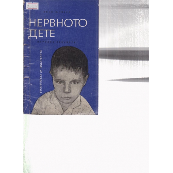 Нервното дете