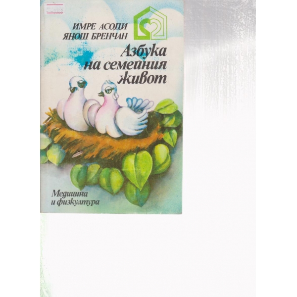Азбука на семейния живот