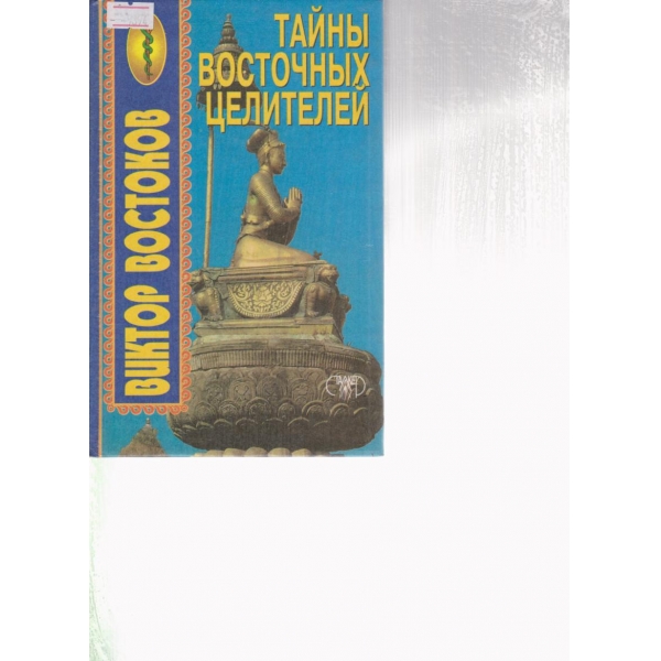 Тайньи восточньих целителей
