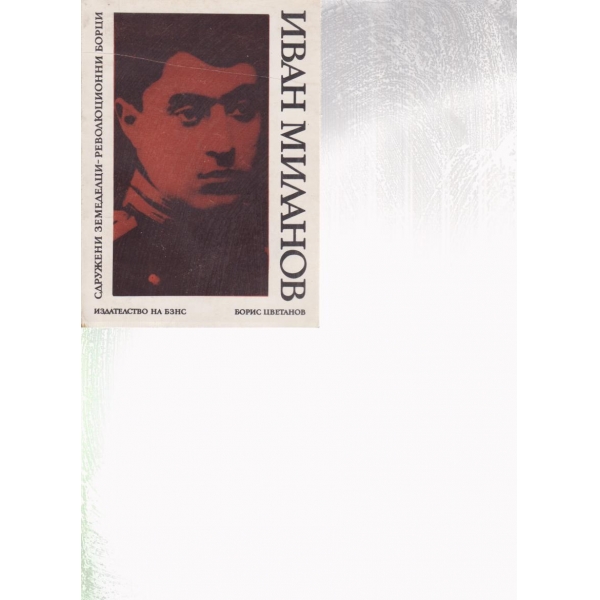 Иван Миланов