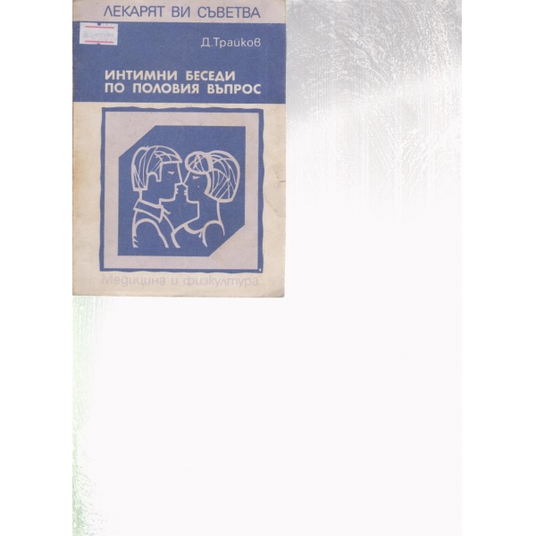 Интимни беседи по половия въпрос