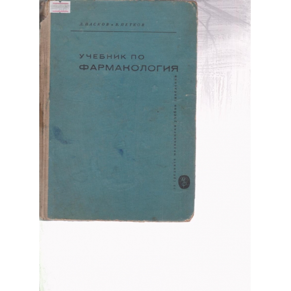 Учебник по фармакология