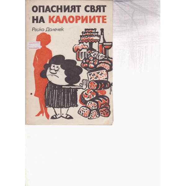 Опасният свят на калориите