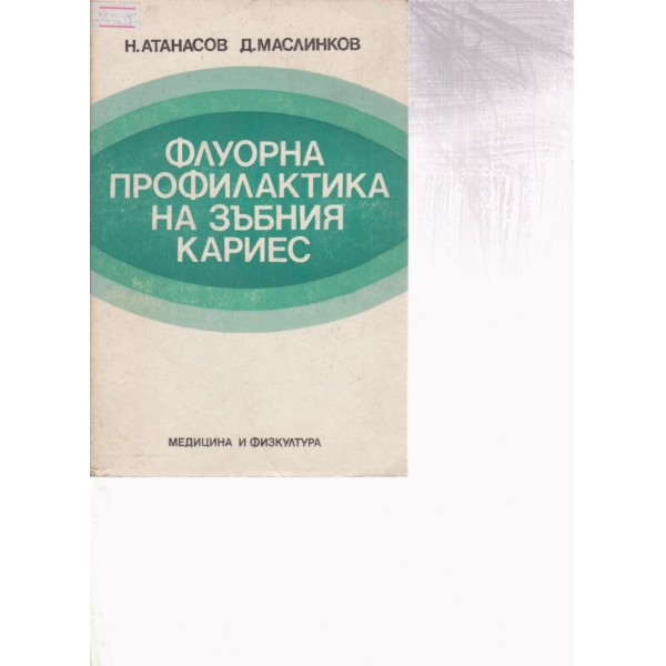 Флуорна профилактика на зъбния кариес