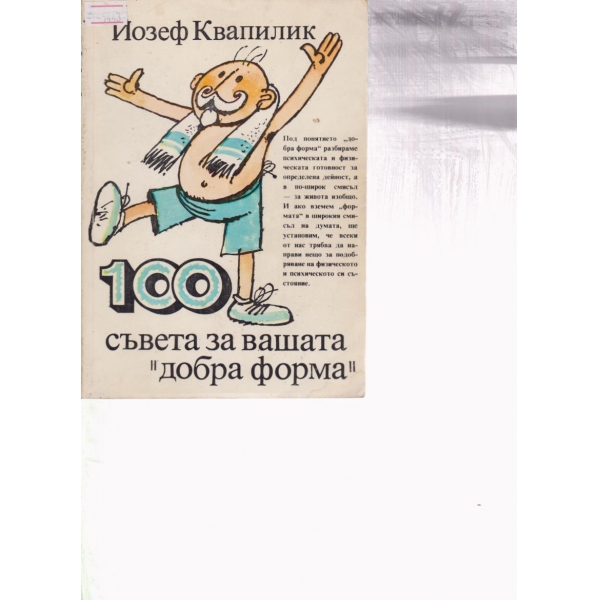 100 съвета за вашата "добра форма'