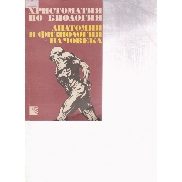 Христоматия по биология