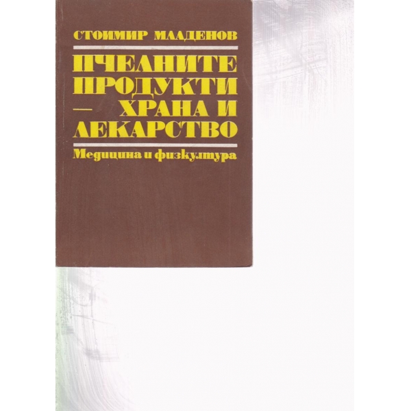 Пчелните продукти-храна и лекарство
