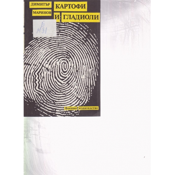 Картофи и гладиоли