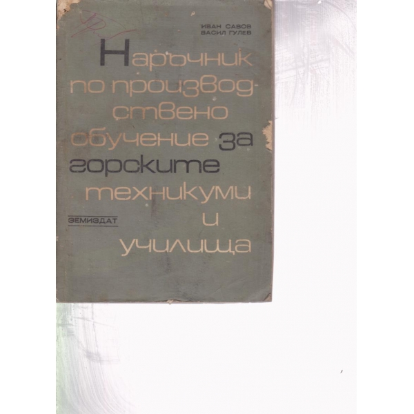Наръчник по производствено обучение за горските техникуми и училища