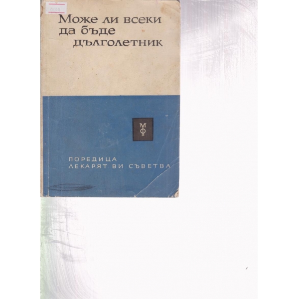 Може ли всеки да бъде дълголетник