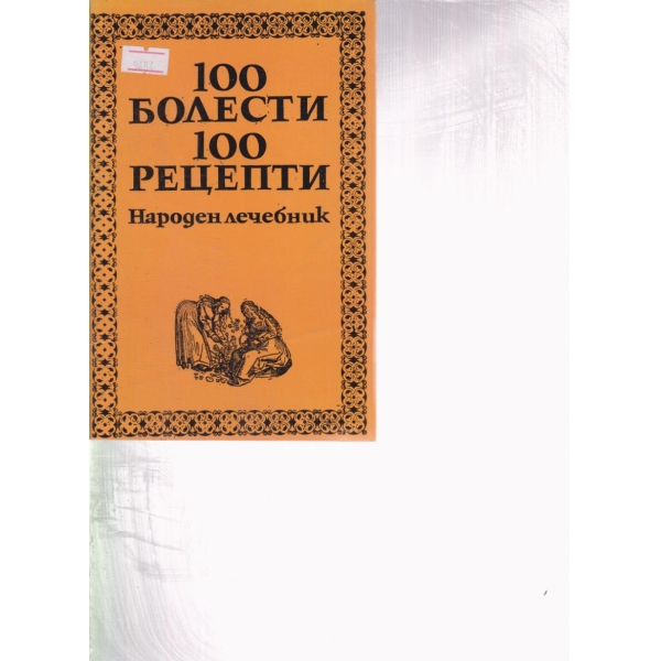 100 болести 100 рецепти