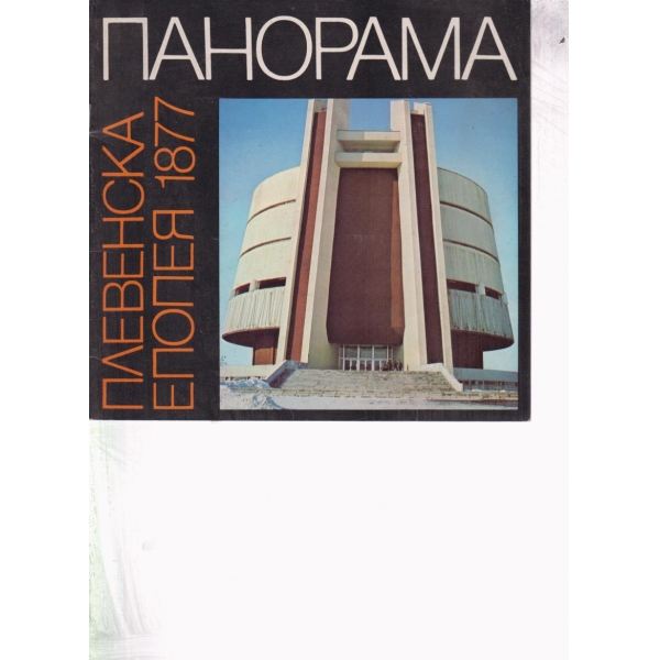 Панорама-Плевенска епопея 1877