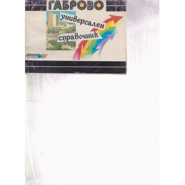 Габрово-универсален справочник