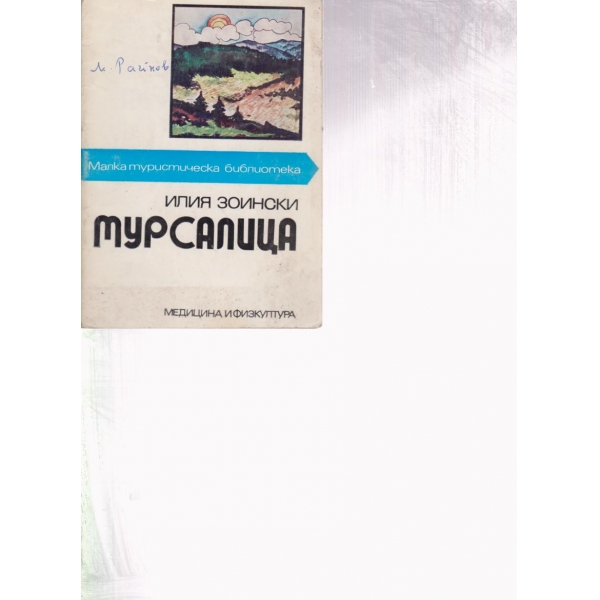 Мурсалица