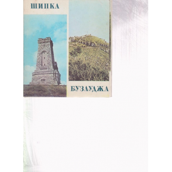 Шипка-Бузлуджа