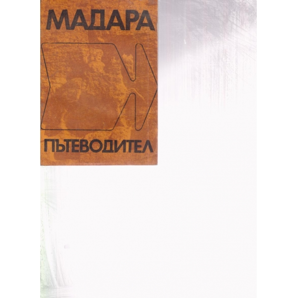 Мадара-пътеводител