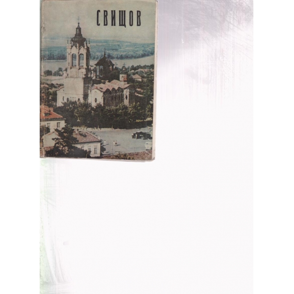 Свищов