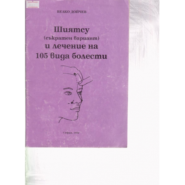 Шиятсу и лечение на 105 вида болести