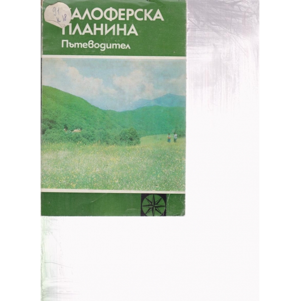 Калоферска планина
