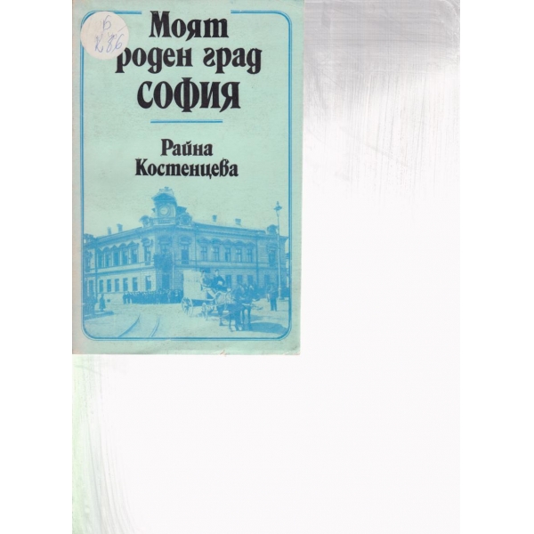 Моят роден град София