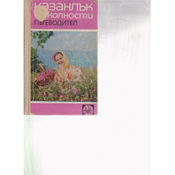Казанлък и околностите-пътеводител