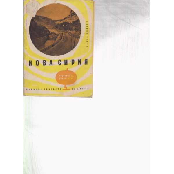 Нова Сирия