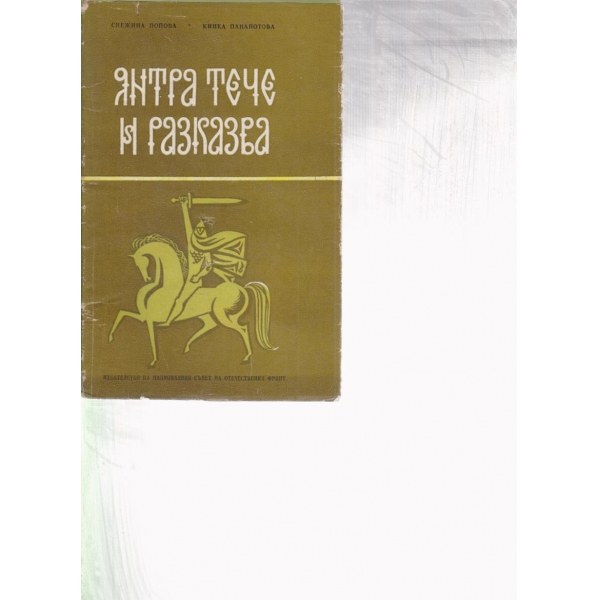 Янтра тече и разказва