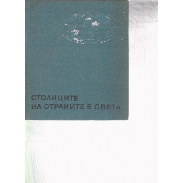 Столиците на страните в света