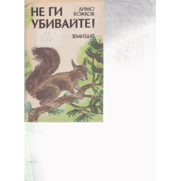 Не ги убивайте!