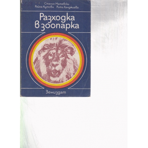 Разходка в зоопарка