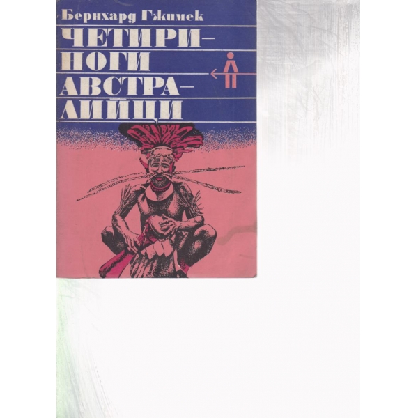 Четириноги австралийци