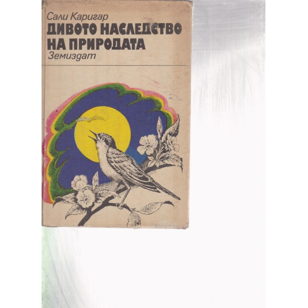 Дивото наследство на природата
