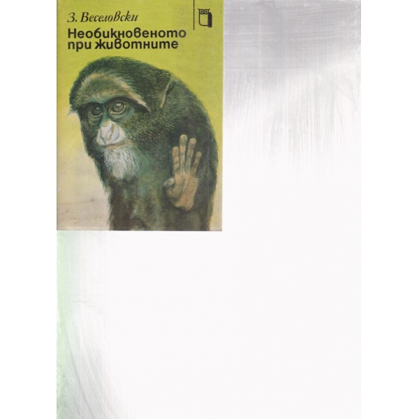 Необикновеното при животните