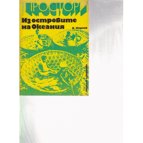 Из островите на Океания