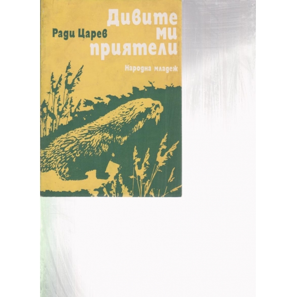 Дивите ми прият7ели