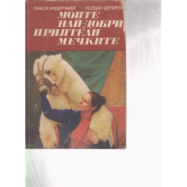Моите най-добри приятели-Мечките