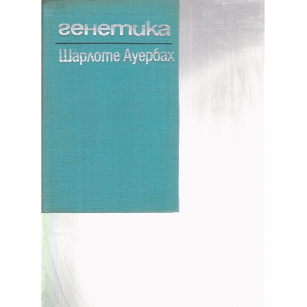 Генетика