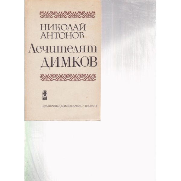 Лечителят Димков