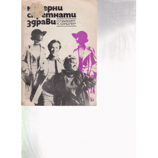 Модерни,спретнати,здрави