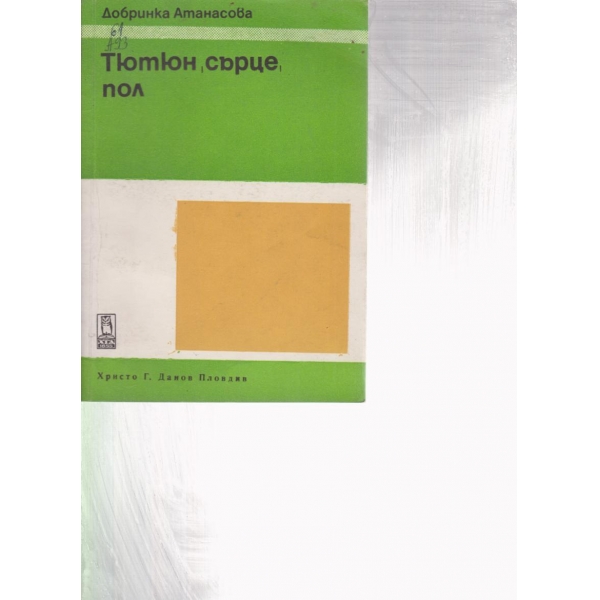 Тютюн,сърце,пол