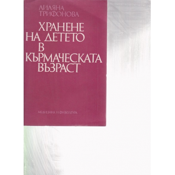 Хранене на детето в кърмаческа възраст