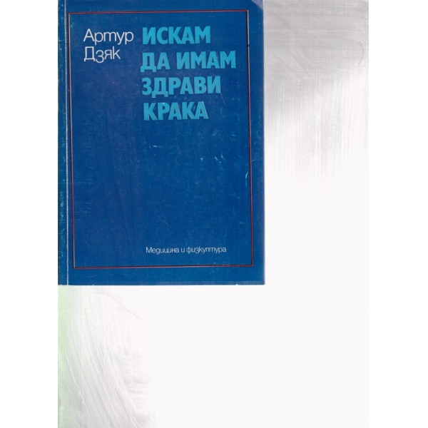 Искам да имам здрави крака